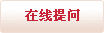 在線(xiàn)提問(wèn)