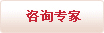 咨詢(xún)專(zhuān)家