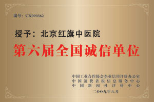 第六屆全國(guó)誠(chéng)信單